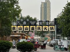 -袁山山重庆火锅(丈八北路店)