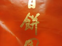 -百饼园(南后街店)