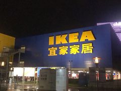 -IKEA宜家家居(南京商场)