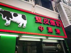 门面-义顺牛奶公司(新马路老店)