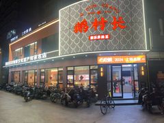 -鹅村长(江中店)