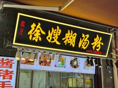 -徐嫂糊汤粉