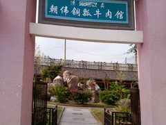 -朝伟清真铜瓢牛肉馆(三十年老·店)