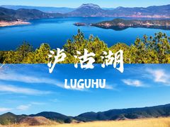 -丽江泸沽湖景区