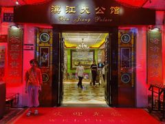 -惠食佳(滨江大公馆店)