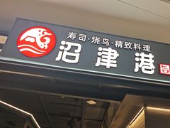 -沼津港精致料理·寿喜烧·烧鸟(龙湖南桥天街日料榜单店)