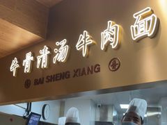 -百晟香·兰州牛肉面(景泰美食城店)