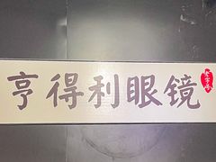 -罗伯特眼镜·蔡司官方授权(罗湖国贸店)
