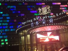 -碧水豪园·足浴·SPA·汗蒸·那须汤泉(中山东路店)