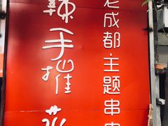 -四小区火锅·巷子里的重庆火锅(花照壁店)