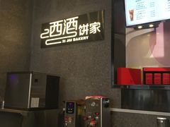 -西酒时光(恒福店)