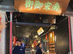 -桂满陇-南宋御街(正大广场店)