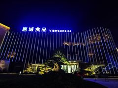 -贵阳高新惠诚食品有限公司