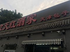 门面-京天红酒家(虎坊路店)