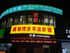 -羊阿公·嘉福烤全羊龙虾馆·家常菜(广益店)