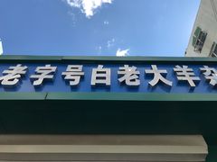 -白老大羊杂碎稍麦