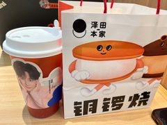 -泽田本家·铜锣烧(美罗城店)