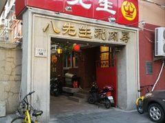门面-八先生涮肉房(三里河店)