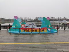 -上海长兴岛郊野公园