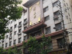 -老正兴菜馆(福州路店)