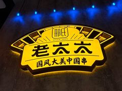 -邢氏老太太烤串(北兴街店)