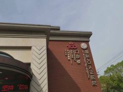 点击看大图 -上海百佳妇产医院