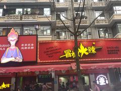 -冒椒火辣(奎星楼街店)