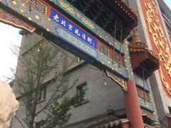 -老北京风情街