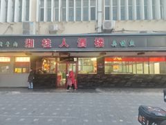 -湘桂人酒楼(西便门店)