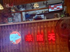 -杀猪天·韩国烤肉(总店)