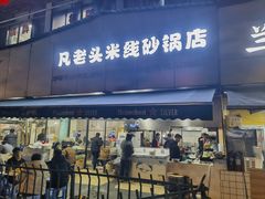 -凡老头米线砂锅(古荡新村西粮站)