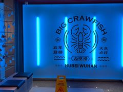 -肥肥虾庄·金牌油焖大虾(杨园滨江时代walk店)