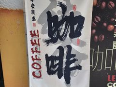 -丽纳尔斯酒吧咖啡LENORE’S BAR(三经街店)