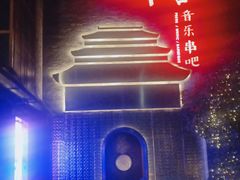 -啤仕多·啤客国潮跳舞BAR(保俶路店)