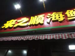 门面-来之顺海鲜菜馆·青岛菜(栈桥店)