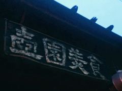 -壶园美食·淮扬菜(东圈门店)