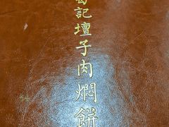 -葛记焖饼(伏牛路店)