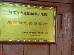 -88号小吃店·经典云南菜·地道纳西美食