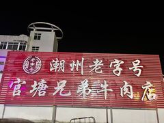 -官塘兄弟·潮汕牛肉店(官塘总店)