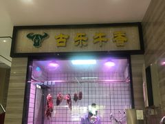 -古乐牛香·鲜牛肉牛杂火锅(新区店)
