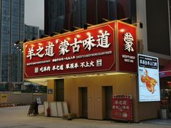 门面-羊之道草原味道清真餐厅(番禺店)