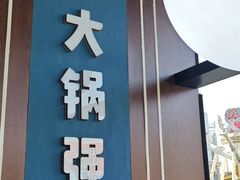 -大锅强·蒸海鲜青岛菜(吾悦广场店)