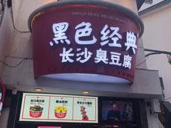 门面-黑色经典臭豆腐·湖南特产(太平街口店)