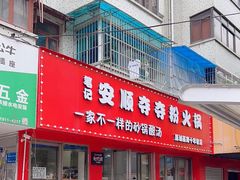 -笔记安顺夺夺粉火锅