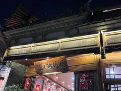 -妈妈的味道(和顺古镇店)
