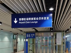 -首都机场t3-c国航两舱休息室