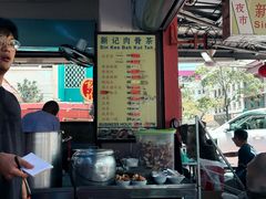 -新记肉骨茶