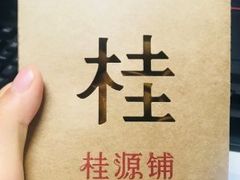 -桂源铺奶茶店(湟普汇店)