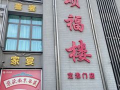 门面-颂福楼·南京菜(定淮门店)