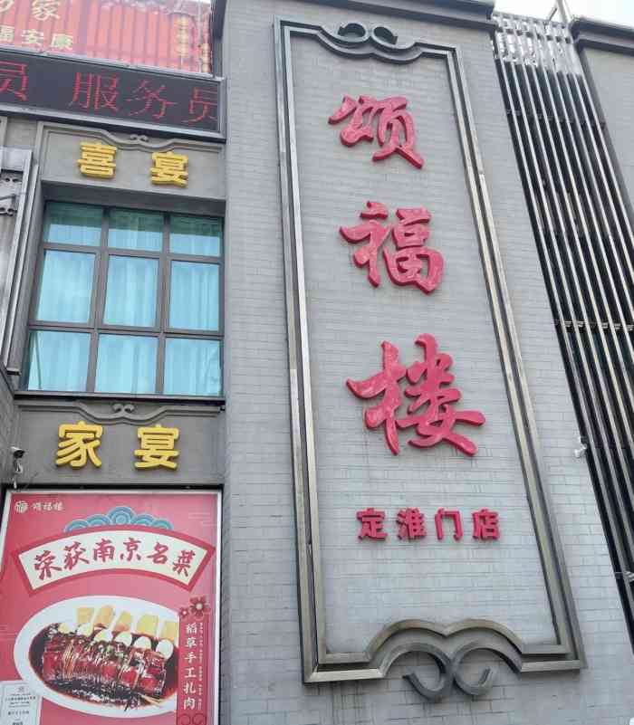 颂福楼(定淮门店)-"坐落在小区附近的一家淮扬菜馆吧,之前就吃.